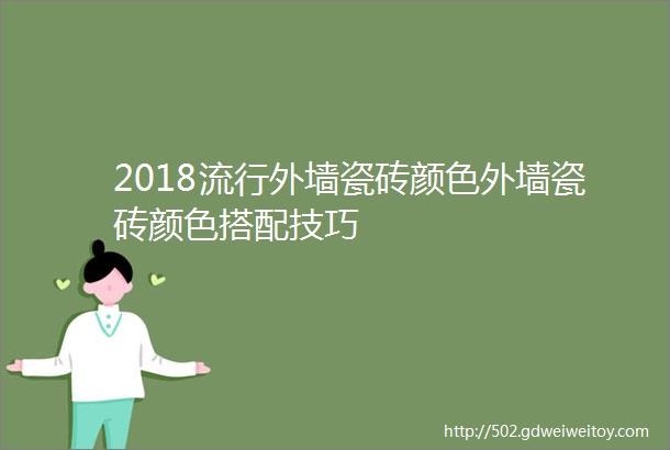 2018流行外墙瓷砖颜色外墙瓷砖颜色搭配技巧