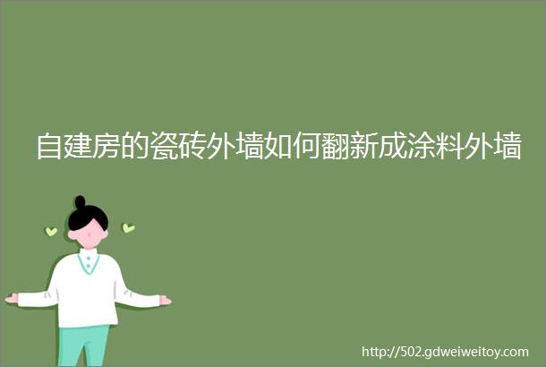 自建房的瓷砖外墙如何翻新成涂料外墙